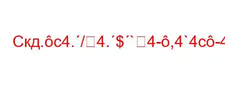 Скд.c4./4.$`4-,4`4c-4/t,4c4`t`,4/ta.4c\